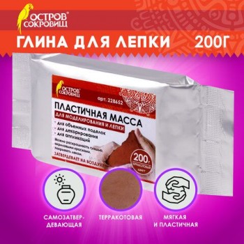Паста (масса) для моделирования и лепки ОСТРОВ СОКРОВИЩ 2 шт., самозатвердевающая, 200 г, терракотовая, 228652