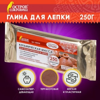 Масса керамическая для лепки ОСТРОВ СОКРОВИЩ 2 шт., 250 г, терракотовая, 228730
