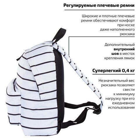Рюкзак BRAUBERG СИТИ-ФОРМАТ универсальный, &quot;Strip&quot;, белый в полоску, 41х32х14 см, 228846