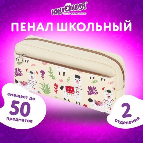 Пенал-косметичка ЮНЛАНДИЯ, 2 отделения, мягкий, &quot;Ламы&quot;, бежевый, 20х6х9 см, 228981