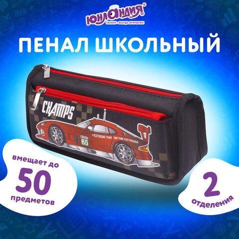 Пенал ЮНЛАНДИЯ для мальчиков, 2 отделения, мягкий, &quot;Машина&quot;, черный, 21х6х9 см, 228982