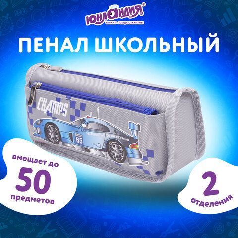 Пенал ЮНЛАНДИЯ для мальчиков, 2 отделения, мягкий, &quot;Машина&quot;, серый, 21х6х9 см, 228983
