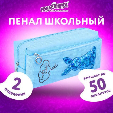 Пенал-косметичка ЮНЛАНДИЯ, 2 отделения, мягкий, &quot;Зайка&quot;, голубой, 20х7х9 см, 228987