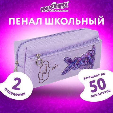 Пенал-косметичка ЮНЛАНДИЯ, 2 отделения, мягкий, &quot;Зайка&quot;, фиолетовый, 20х7х9 см, 228989