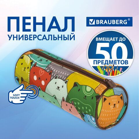 Пенал-тубус BRAUBERG, с эффектом Soft Touch, мягкий, &quot;Cats&quot;, 22х8 см, 229008