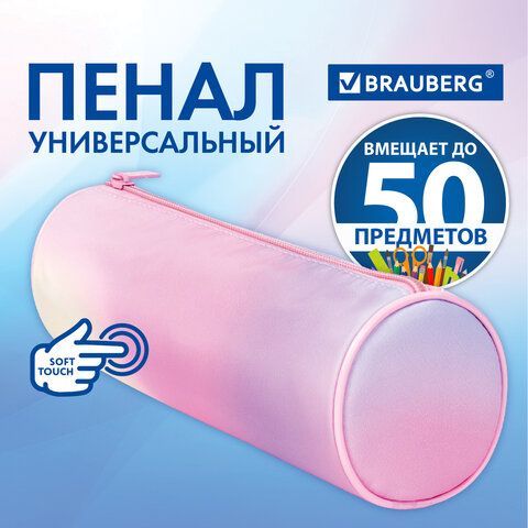 Пенал-тубус BRAUBERG, с эффектом Soft Touch, мягкий, &quot;Rainbow Cloud&quot;, 22х8 см, 229013
