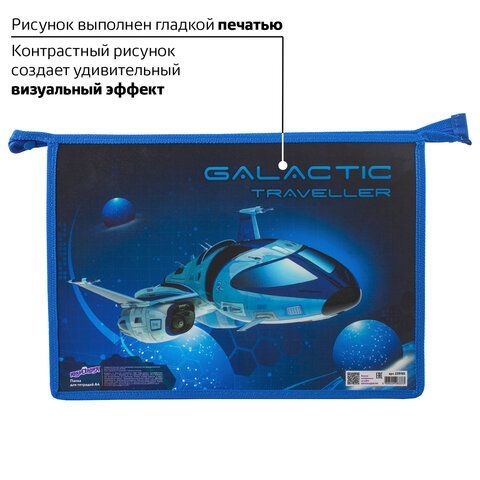 Папка для тетрадей ЮНЛАНДИЯ А4, 1 отделение, пластик, молния сверху, &quot;Galactic traveller&quot;, 229105