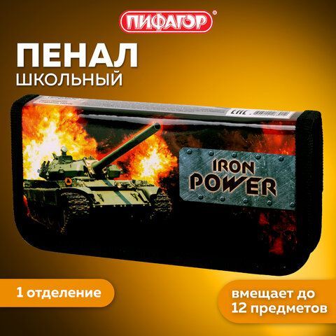 Пенал ПИФАГОР 3 шт., 1 отделение, ламинированный картон, 19х9 см, &quot;Iron Power&quot;, 229193