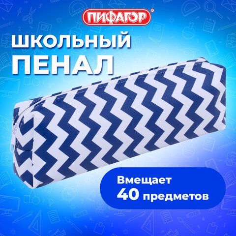 Пенал-косметичка ПИФАГОР, мягкий, &quot;WAVE&quot;, прямоугольный, 20х7х4 см, 229264