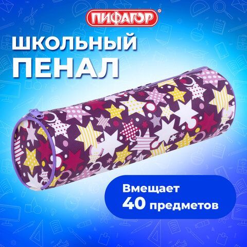 Пенал-тубус ПИФАГОР, мягкий, &quot;STARS&quot;, 20х7 см, 229267