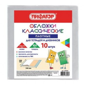 Обложки ПВХ для тетрадей и дневников, КОМПЛЕКТ 10 шт., ПЛОТНЫЕ, 100 мкм, 208х346 мм, прозрачные, ПИФАГОР 2 шт., 229304