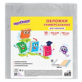 Обложки ПВХ для учебников МАЛОГО ФОРМАТА, КОМПЛЕКТ 10 шт., ПЛОТНЫЕ, 100 мкм, 233х450 мм, универсальные, прозрачные, ЮНЛАНДИЯ, 229314
