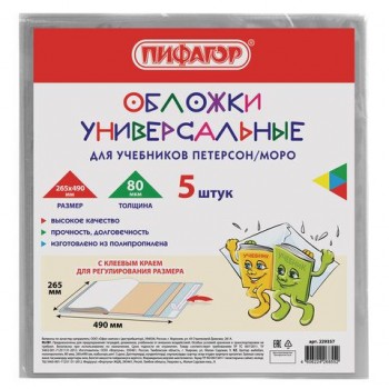 Обложки ПП для учебников Петерсон, Моро, КОМПЛЕКТ 5 шт., КЛЕЙКИЙ КРАЙ, 80 мкм, 265х490 мм, прозрачные, ПИФАГОР 2 шт., 229357