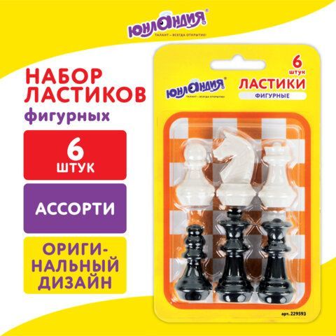 Ластики фигурные ЮНЛАНДИЯ &quot;Шахматы&quot; НАБОР 6 шт., черно-белые, 229593.