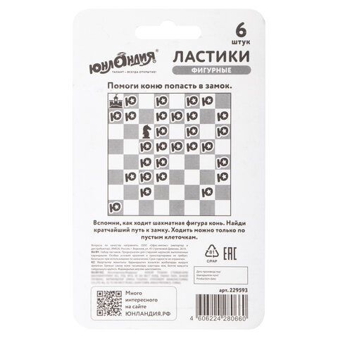 Ластики фигурные ЮНЛАНДИЯ &quot;Шахматы&quot; НАБОР 6 шт., черно-белые, 229593.