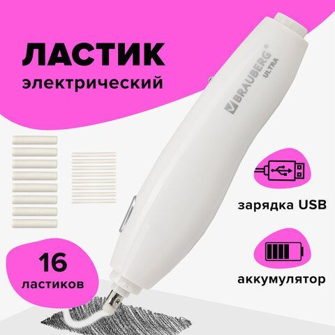 Ластик электрический BRAUBERG &quot;ULTRA&quot;, АККУМУЛЯТОР, зарядка USB, + 16 сменных ластиков, 229609