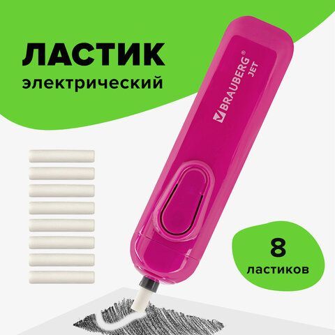 Ластик электрический BRAUBERG &quot;JET&quot;, питание от 2 батареек ААА, 8 сменных ластиков, розовый, 229617