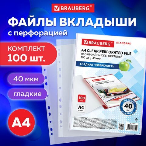 Папки-файлы перфорированные А4 BRAUBERG &quot;STANDARD&quot;, КОМПЛЕКТ 100 шт., гладкие, 40 мкм, 229661