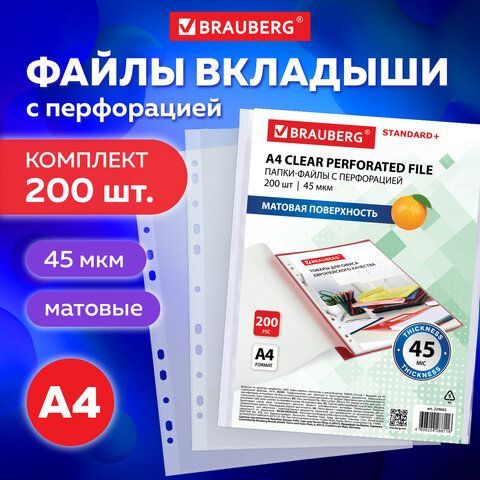 Папки-файлы перфорированные А4 BRAUBERG, КОМПЛЕКТ 200 шт., ПЛОТНЫЕ, матовые, 45 мкм, 229662