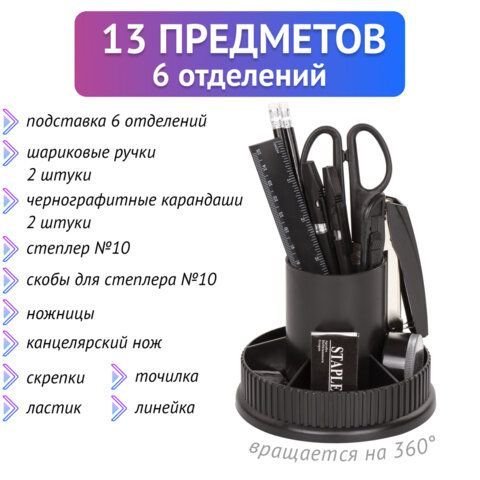 Канцелярский набор STAFF &quot;Раунд&quot;, 13 предметов, круглое основание, вращающаяся конструкция, 230745