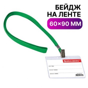 Бейдж горизонтальный (60х90 мм), на зеленой ленте 45 см, BRAUBERG 5 шт., 231153