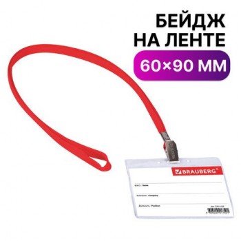 Бейдж горизонтальный (60х90 мм), на красной ленте 45 см, BRAUBERG 5 шт., 231155