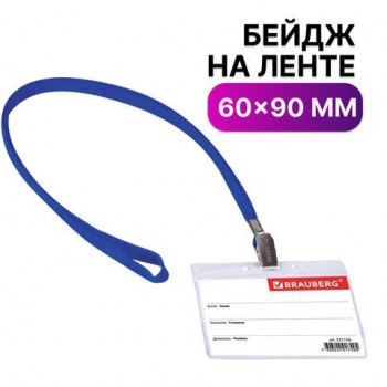 Бейдж горизонтальный (60х90 мм), на синей ленте 45 см, BRAUBERG 5 шт., 231156