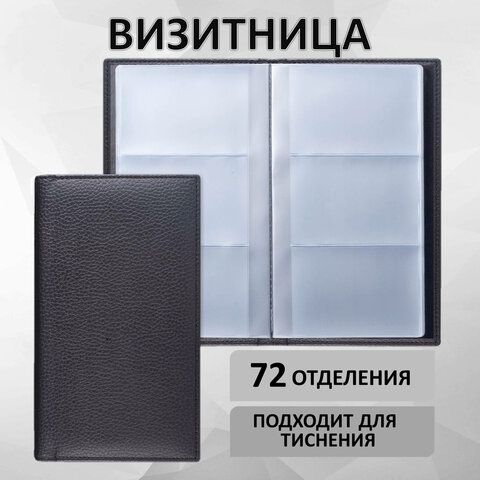 Визитница трехрядная BRAUBERG &quot;Favorite&quot;, на 144 визитки, под фактурную кожу, черная, 231655