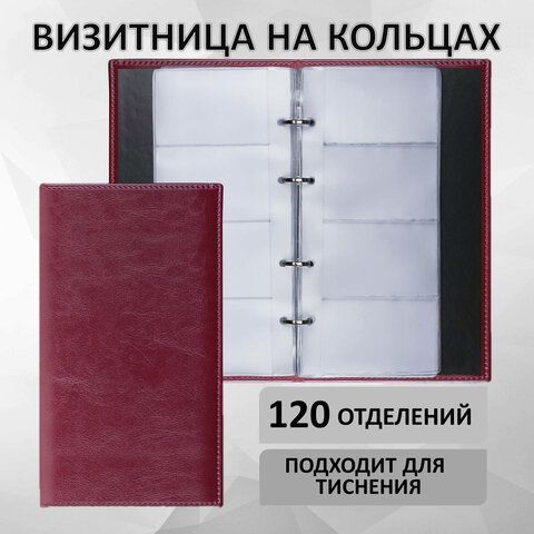 Визитница на кольцах BRAUBERG &quot;Imperial&quot;, на 240 визиток, под гладкую кожу, бордовая, 231665