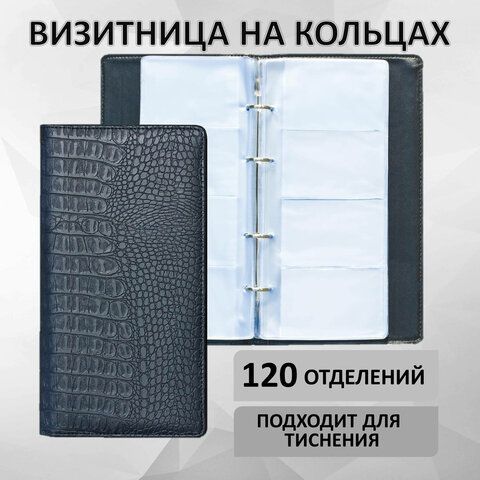 Визитница на кольцах BRAUBERG &quot;Cayman&quot;, на 240 визиток, под кожу крокодила, черная, 231763