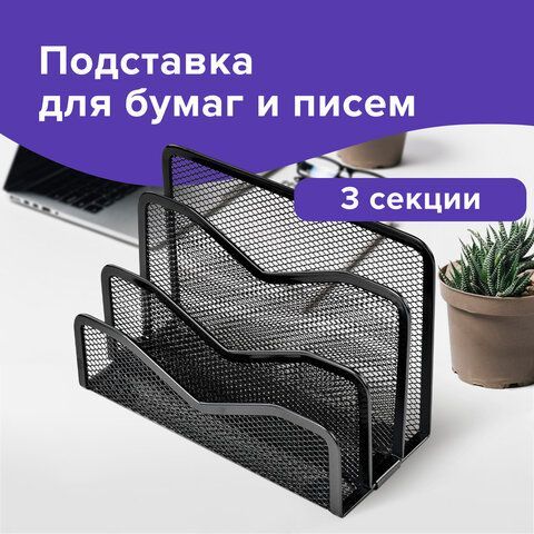 Подставка для бумаг и писем BRAUBERG &quot;Germanium&quot;, металлическая, 3 секции, 122х173х83 мм, черная, 231946