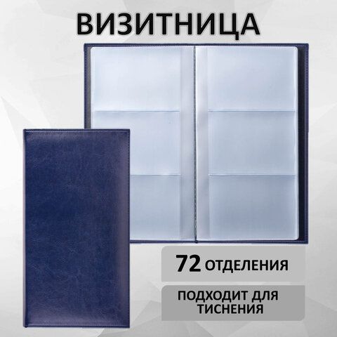 Визитница трехрядная BRAUBERG &quot;Imperial&quot;, на 144 визитки, под гладкую кожу, темно-синяя, 232064