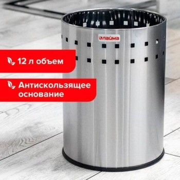 Корзина металлическая для мусора LAIMA "Bionic", 12 л, матовая, перфорированная, несгораемая, 232268