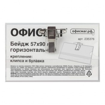Бейдж горизонтальный (57х90 мм), с клипсой и булавкой, жесткий, ОФИСМАГ 5 шт., 235376
