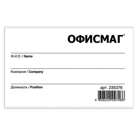 Бейдж горизонтальный (57х90 мм), с клипсой и булавкой, жесткий, ОФИСМАГ 5 шт., 235376