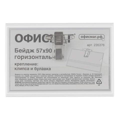 Бейдж горизонтальный (57х90 мм), с клипсой и булавкой, жесткий, ОФИСМАГ 5 шт., 235376
