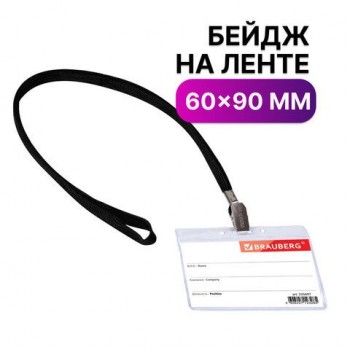 Бейдж горизонтальный (60х90 мм), на черной ленте 45 см, BRAUBERG 5 шт., 235697