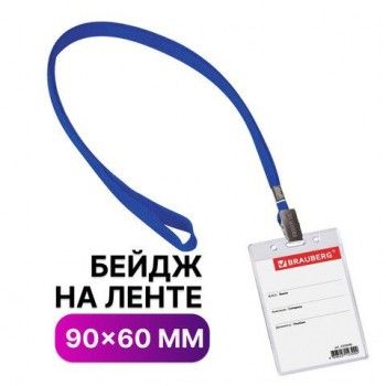 Бейдж вертикальный (90х60 мм), на синей ленте 45 см, BRAUBERG 5 шт., 235698