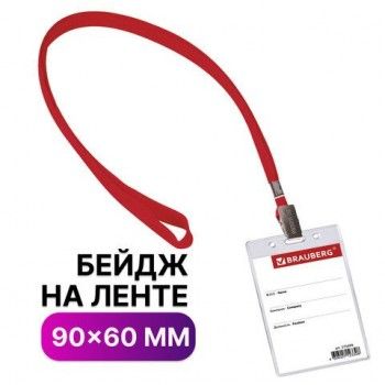 Бейдж вертикальный (90х60 мм), на красной ленте 45 см, BRAUBERG 5 шт., 235699