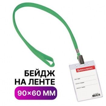 Бейдж вертикальный (90х60 мм), на зеленой ленте 45 см, BRAUBERG 5 шт., 235700