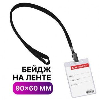 Бейдж вертикальный (90х60 мм), на черной ленте 45 см, BRAUBERG 5 шт., 235702