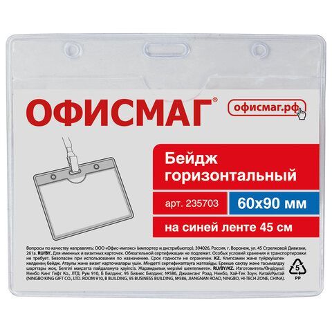 Бейдж горизонтальный (60х90 мм), на синей ленте 45 см, ОФИСМАГ 5 шт., 235703