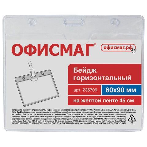 Бейдж горизонтальный (60х90 мм), на желтой ленте 45 см, ОФИСМАГ 5 шт., 235706