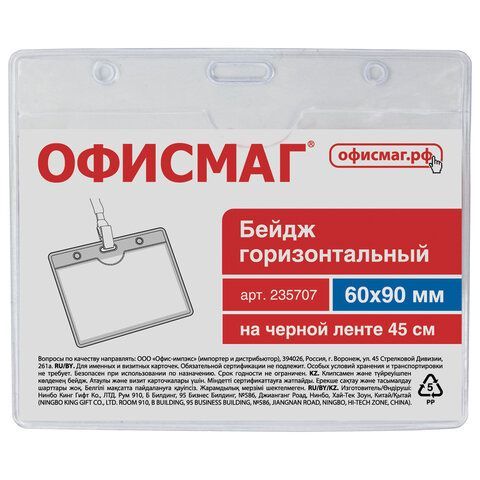 Бейдж горизонтальный (60х90 мм), на черной ленте 45 см, ОФИСМАГ 5 шт., 235707