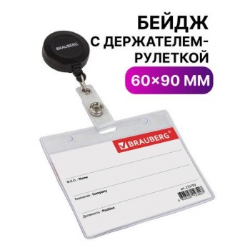 Бейдж горизонтальный (60х90 мм), с держателем-рулеткой 70 см, BRAUBERG 2 шт., 235709