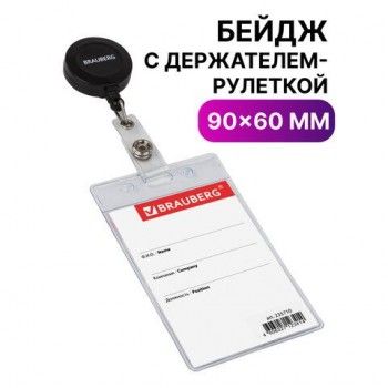 Бейдж вертикальный (90х60 мм), с держателем-рулеткой 70 см, BRAUBERG 2 шт., 235710