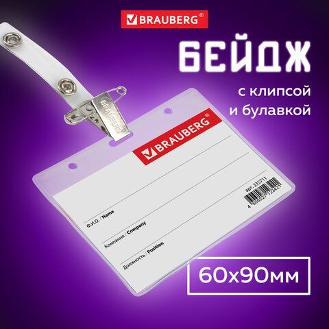 Бейдж горизонтальный (60х90 мм), с клипсой и булавкой, мягкий, BRAUBERG 5 шт., 235711
