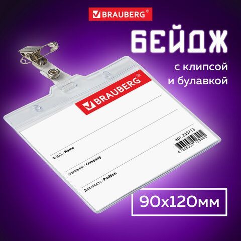 Бейдж горизонтальный БОЛЬШОЙ (90х120 мм), с клипсой и булавкой, мягкий, BRAUBERG 5 шт., 235713