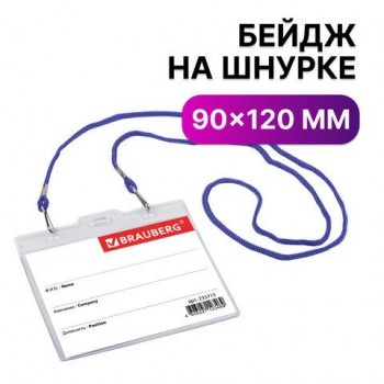 Бейдж горизонтальный БОЛЬШОЙ (90х120 мм), на синем шнурке 45 см, 2 карабина, BRAUBERG 5 шт., 235715