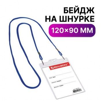 Бейдж вертикальный БОЛЬШОЙ (120х90 мм), на синем шнурке 45 см, 2 карабина, BRAUBERG 5 шт., 235716
